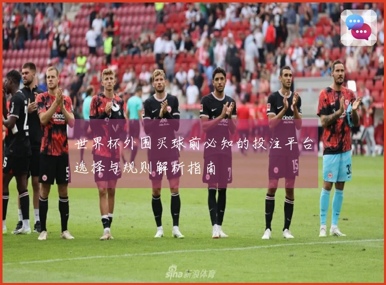 世界杯外围买球前必知的投注平台选择与规则解析指南
