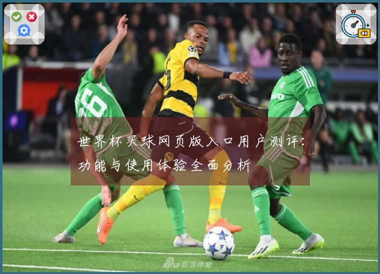 世界杯买球网页版入口用户测评：功能与使用体验全面分析