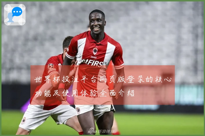 世界杯投注平台网页版登录的核心功能及使用体验全面介绍