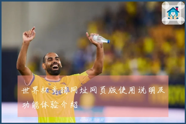 世界杯竞猜网址网页版使用说明及功能体验介绍